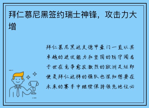 拜仁慕尼黑签约瑞士神锋，攻击力大增