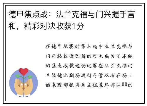 德甲焦点战：法兰克福与门兴握手言和，精彩对决收获1分