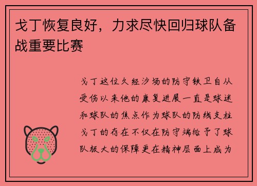 戈丁恢复良好，力求尽快回归球队备战重要比赛