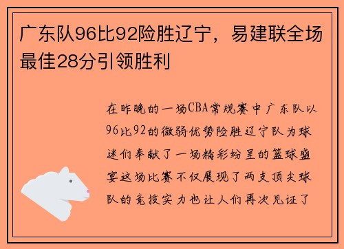 广东队96比92险胜辽宁，易建联全场最佳28分引领胜利