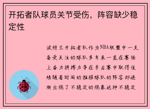 开拓者队球员关节受伤，阵容缺少稳定性