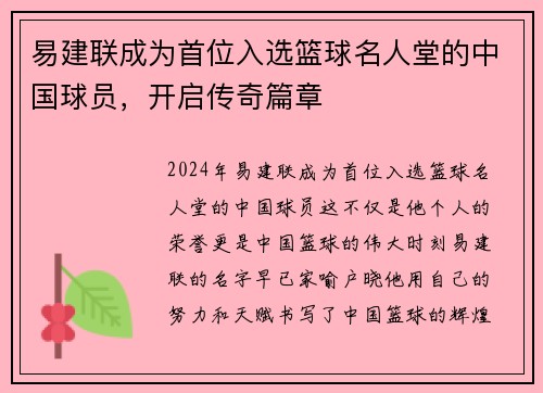 易建联成为首位入选篮球名人堂的中国球员，开启传奇篇章