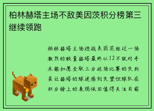 柏林赫塔主场不敌美因茨积分榜第三继续领跑