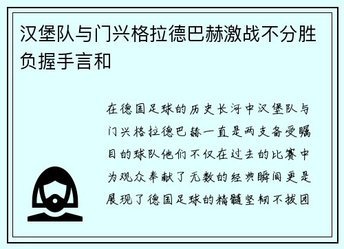 汉堡队与门兴格拉德巴赫激战不分胜负握手言和