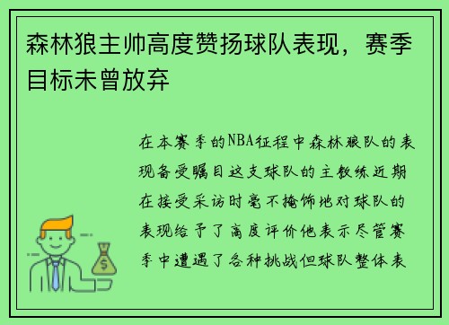 森林狼主帅高度赞扬球队表现，赛季目标未曾放弃