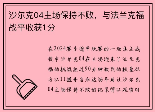 沙尔克04主场保持不败，与法兰克福战平收获1分