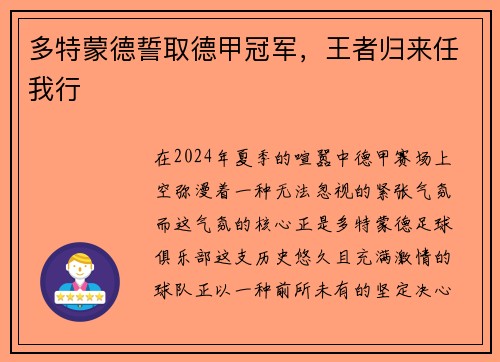 多特蒙德誓取德甲冠军，王者归来任我行