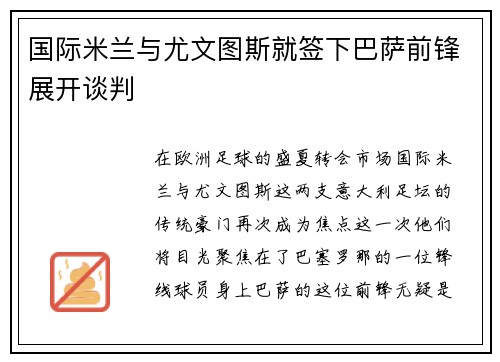 国际米兰与尤文图斯就签下巴萨前锋展开谈判