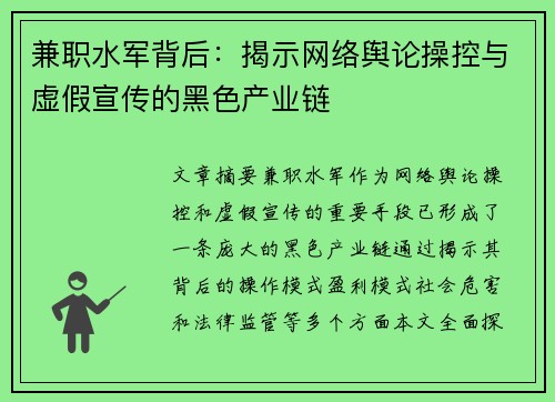 兼职水军背后：揭示网络舆论操控与虚假宣传的黑色产业链
