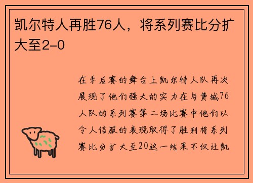 凯尔特人再胜76人，将系列赛比分扩大至2-0