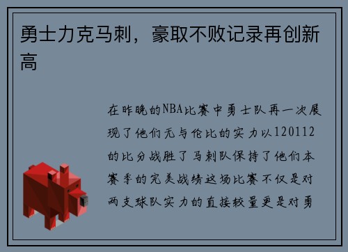 勇士力克马刺，豪取不败记录再创新高
