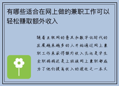 有哪些适合在网上做的兼职工作可以轻松赚取额外收入