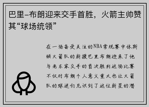 巴里-布朗迎来交手首胜，火箭主帅赞其“球场统领”