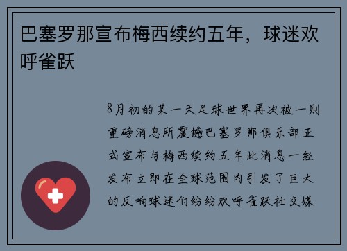 巴塞罗那宣布梅西续约五年，球迷欢呼雀跃
