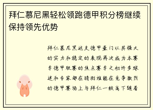 拜仁慕尼黑轻松领跑德甲积分榜继续保持领先优势
