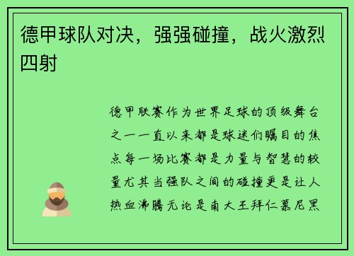 德甲球队对决，强强碰撞，战火激烈四射