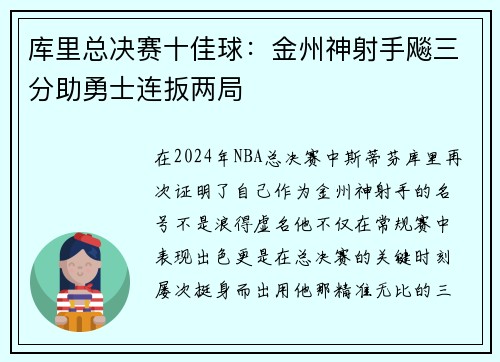 库里总决赛十佳球：金州神射手飚三分助勇士连扳两局