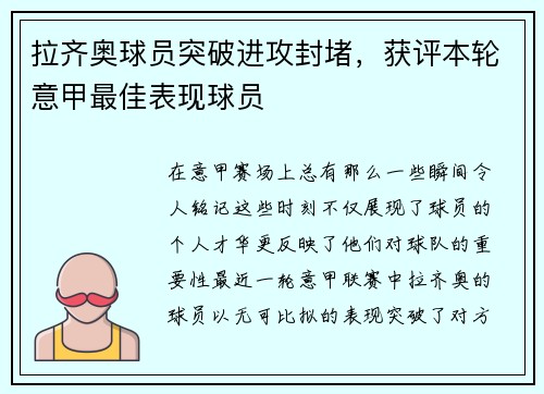 拉齐奥球员突破进攻封堵，获评本轮意甲最佳表现球员