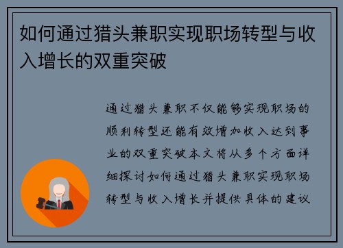 如何通过猎头兼职实现职场转型与收入增长的双重突破
