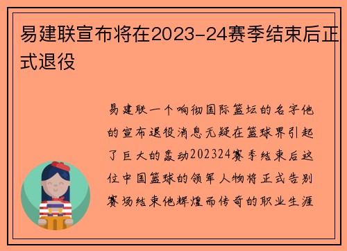 易建联宣布将在2023-24赛季结束后正式退役