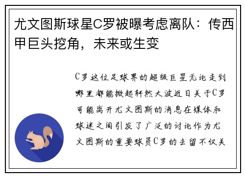 尤文图斯球星C罗被曝考虑离队：传西甲巨头挖角，未来或生变