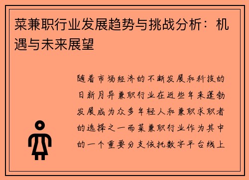 菜兼职行业发展趋势与挑战分析：机遇与未来展望