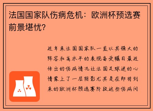 法国国家队伤病危机：欧洲杯预选赛前景堪忧？