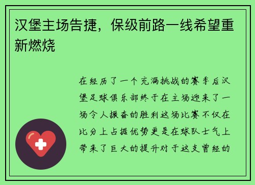 汉堡主场告捷，保级前路一线希望重新燃烧