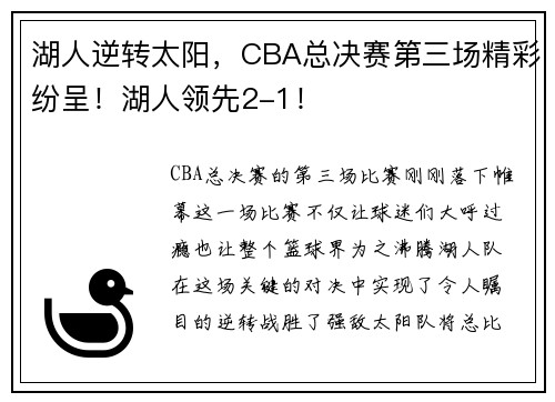 湖人逆转太阳，CBA总决赛第三场精彩纷呈！湖人领先2-1！