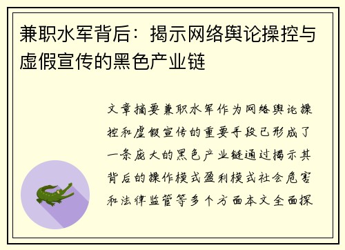 兼职水军背后：揭示网络舆论操控与虚假宣传的黑色产业链