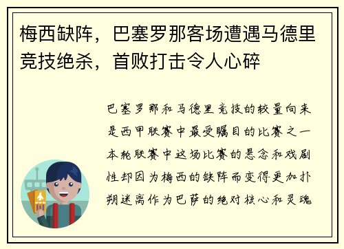 梅西缺阵，巴塞罗那客场遭遇马德里竞技绝杀，首败打击令人心碎