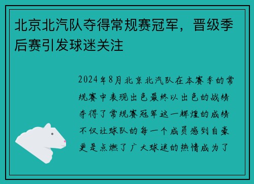 北京北汽队夺得常规赛冠军，晋级季后赛引发球迷关注