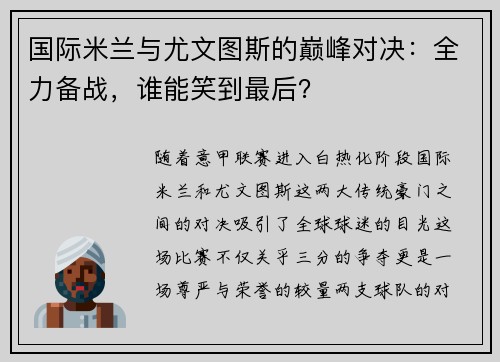 国际米兰与尤文图斯的巅峰对决：全力备战，谁能笑到最后？