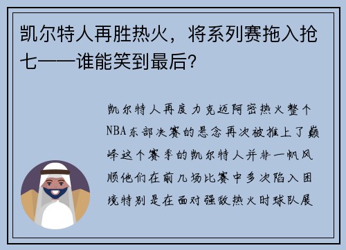 凯尔特人再胜热火，将系列赛拖入抢七——谁能笑到最后？