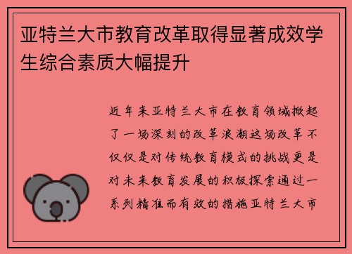 亚特兰大市教育改革取得显著成效学生综合素质大幅提升