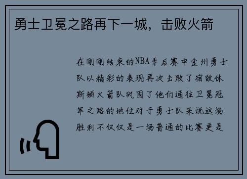 勇士卫冕之路再下一城，击败火箭