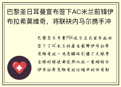 巴黎圣日耳曼宣布签下AC米兰前锋伊布拉希莫维奇，将联袂内马尔携手冲击法甲冠军！