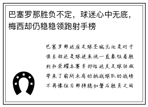 巴塞罗那胜负不定，球迷心中无底，梅西却仍稳稳领跑射手榜
