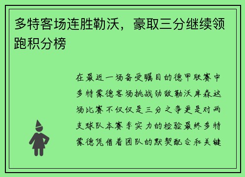 多特客场连胜勒沃，豪取三分继续领跑积分榜