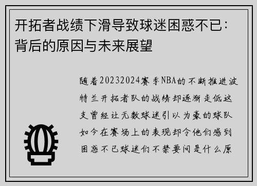 开拓者战绩下滑导致球迷困惑不已：背后的原因与未来展望