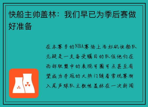 快船主帅盖林：我们早已为季后赛做好准备