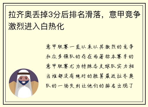 拉齐奥丢掉3分后排名滑落，意甲竞争激烈进入白热化