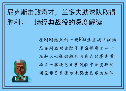 尼克斯击败奇才，兰多夫助球队取得胜利：一场经典战役的深度解读