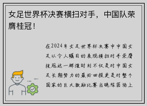 女足世界杯决赛横扫对手，中国队荣膺桂冠！