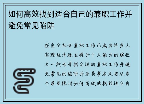 如何高效找到适合自己的兼职工作并避免常见陷阱
