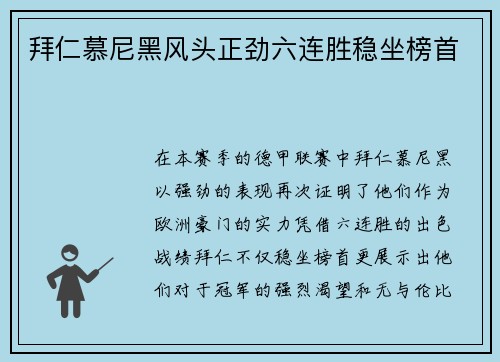 拜仁慕尼黑风头正劲六连胜稳坐榜首