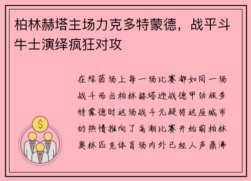 柏林赫塔主场力克多特蒙德，战平斗牛士演绎疯狂对攻