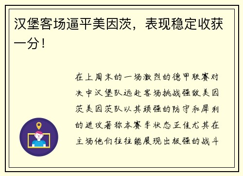 汉堡客场逼平美因茨，表现稳定收获一分！