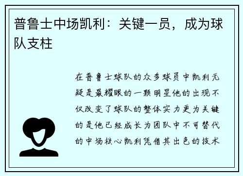 普鲁士中场凯利：关键一员，成为球队支柱