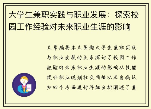 大学生兼职实践与职业发展：探索校园工作经验对未来职业生涯的影响